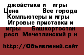 X box 360   4 джойстика и 2 игры. › Цена ­ 4 000 - Все города Компьютеры и игры » Игровые приставки и игры   . Башкортостан респ.,Мечетлинский р-н